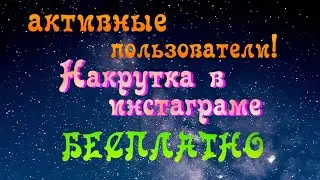 бесплатная накрутка активных подписчиков в инстаграм 2021