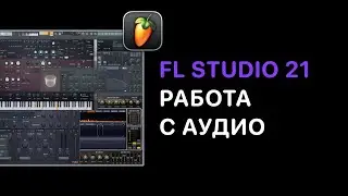 Продвинутый курс FL Studio 21/24.Урок 4 — Работа с One Shot [FruityProHelp]