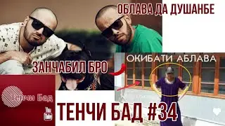 Облава дар Точикистон, видео приколный дар бораи облава, облава ,Занчабил бро , Тенчи Бад #34
