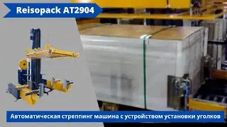 Автоматическая стреппинг машина Reisopack AT2904 (2905) от АЛДЖИПАК: обвязка продукции для ИКЕА