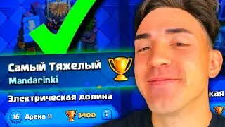 ✅КЛЕШ РОЯЛЬ С НУЛЯ / ТЯЖЕЛЫМИ КАРТАМИ / 11 АРЕНА / #2 / CLASH ROYALE