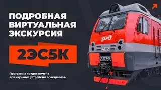 Учебная виртуальная экскурсия по  электровозу 2ЭС5К