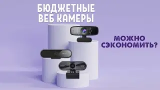 Веб камеры для стримов | Стоит ли экономить?