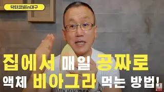 집에서 매일 공짜로 액체 비아그라 먹는 방법! [발기부전 닥터코넬]