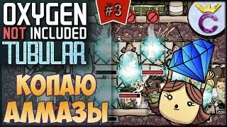 ДОБЫЧА АЛМАЗОВ И САМЫЕ КРУТЫЕ ТЕРМОПЛИТЫ - Oxygen Not Included: Tubular Upgrade #3