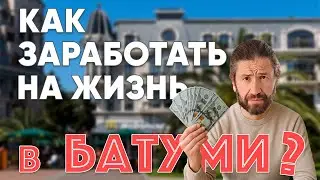 Как эмигранты живут и зарабатывают в Батуми?