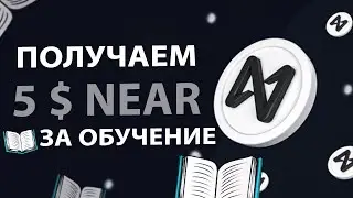 NEAR Learn получаем 25$+ за 10 минут |  Учись и зарабатывай | Гайд по Learn Near Club