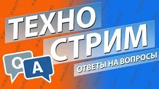 Технострим - ответы на вопросы 🤔