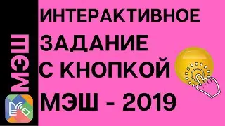 Как сделать интерактивное задание с кнопкой в МЭШ  Как загрузить аудиофаил в сценарий урока МЭШ