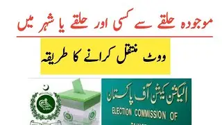 How to apply for transfer of vote in Election Commission of Pakistan