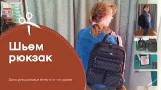 Шьем дорожный рюкзак своими руками. Обзор рюкзака.