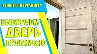 🚪ВЫБИРАЕМ ДВЕРЬ: Как  выбрать межкомнатные двери в квартиру