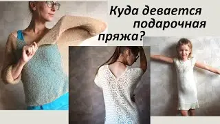 Что связано из пряжных посылок #1 \ прошло 3,5 года  \ УльянаChe