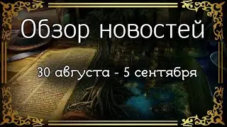 Обзор новостей [30.08.2023-05.09.2023]