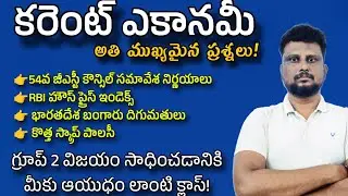 కరెంట్ ఎకానమీ అతి ముఖ్యమైన ప్రశ్నలు APPSC Group 2| APPSC Group2 economy class current economy class