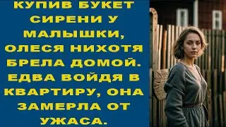 КУПИВ БУКЕТ СИРЕНИ У МАЛЫШКИ, ОЛЕСЯ НИХОТЯ БРЕЛА ДОМОЙ. ЕДВА ВОЙДЯ В КВАРТИРУ, ОНА ЗАМЕРЛА ОТ УЖАСА.