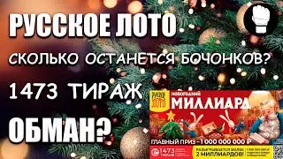 Русское Лото Миллиард 2023 Сколько останется бочонков + Жилищная Лотерея Новогодний Тираж