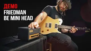 Friedman BE Mini Head (Демо з Микитою Юдіним)