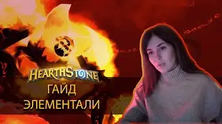 Как играть в hearthstone поля сражений ГАЙД НА ЭЛЕМОВ 2021