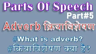 Adverb क्रियाविशेषण |#partsofspeech । Part#5 #englishgrammar #shorts #youtubeshorts #minutenotes