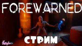 ТУСУЕМ В ГРОБНИЦЕ С ПИРОЖОК #2 - [FOREWARNED] (Стрим)