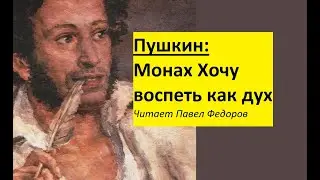 Монах Хочу воспеть как дух Пушкин стих