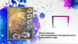 Текстурная паста с кофе.