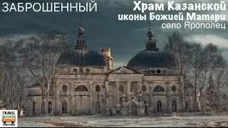 Ушедшие в историю. Заброшенный Храм Казанской иконы Божией Матери. Ярополец |  Abandoned church