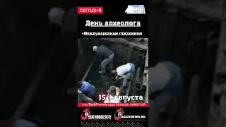 Сегодня,15 августа, в этот день отмечают праздник, День археолога