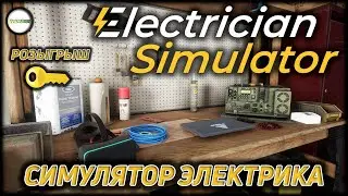 ELECTRICIAN SIMUATOR  - СИМУЛЯТОР ЭЛЕКТРИКА. ПРОХОЖДЕНИЕ.