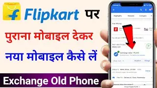 How to Exchange mobile in flipkart | flipkart purana mobile dekar naya mobile kaise le.