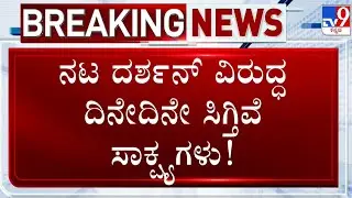 🔴 LIVE | Darshan In Ballari Jail: ರಾಜಾತಿಥ್ಯದ ಫೋಟೋ.. ಫ್ಯಾನ್ಸ್​ ಹುಚ್ಚಾಟ.. ದರ್ಶನ್​ಗೆ ಸಾಲು ಸಾಲು ಕಂಟಕ!