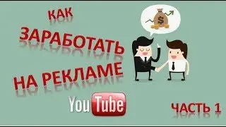 Как заработать на рекламе в ютубе. Партнерские программы. Партнерка для ютуб канала. Часть 1