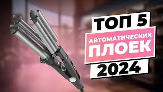 Рейтинг Автоматических Плоек 2024: ТОП-5 Лучших Моделей для Завивки Волос