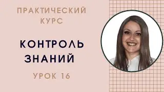 УРОК 16. ПРОВЕРЬ УРОВЕНЬ ЗНАНИЙ НЕМЕЦКОГО РАЗГОВОРНОГО А1-А2 - В1 🔥🔥🔥#немецкий_язык #немецкий