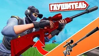 НОВАЯ *СНАЙПА* С ГЛУШИТЕЛЕМ! ТИХИЕ СНАЙПЕРЫ В ФОРТНАЙТ [Fortnite Battle Royale]