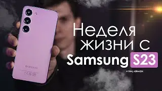 НЕДЕЛЯ с Samsung Galaxy S23 | ПРОБЛЕМЫ — есть! | ЧЕСТНЫЙ ОТЗЫВ