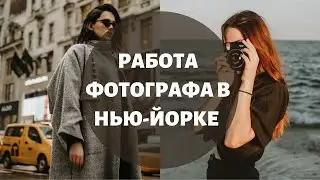 РАБОТА ФОТОГРАФА В НЬЮ-ЙОРКЕ: зарплата, плюсы и минусы профессии