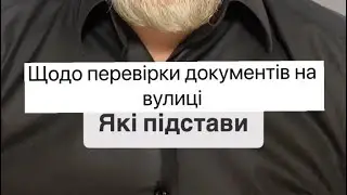 Щодо перевірки документів на вулиці 