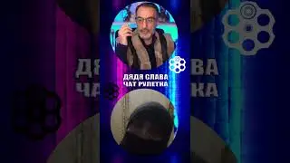 ДЯДЯ СЛАВА ЧАТ РУЛЕТКА