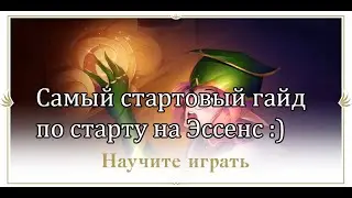 Lineage 2 Essence 2021 - гайд от 