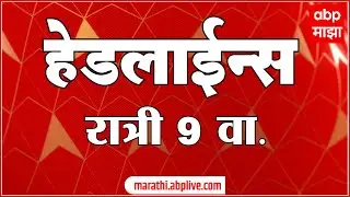 ABP Majha Marathi News Headlines 9pm TOP Headlines 09 PM 22 March 2024