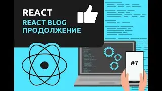 Уроки React Blog Part 2 / #7 – React JS для начинающих