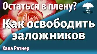 Урок для женщин. Как освободить заложников? Хана Ратнер