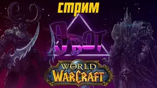 Хардкор в World of Warcraft с Эвотом и Метлом.