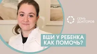 Вши у ребенка, как помочь?