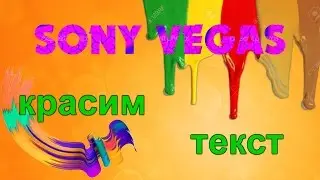 Красивый текст в Sony Vegas. Мульти маска в Сони Вегас. Уроки видеомонтажа