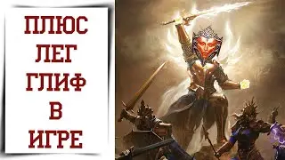 Как получить +1 легендарный глиф бесплатно в Diablo Immortal