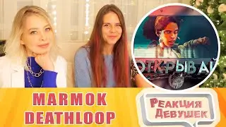 Реакция девушек. Мармок - Deathloop "Баги, Приколы, Фейлы". Реакция.