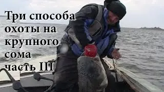 ТРИ СПОСОБА ОХОТЫ НА КРУПНОГО СОМА  ЧАСТЬ III